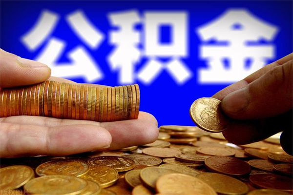 公积金是每个公司都有的吗-射洪公积金代办平台