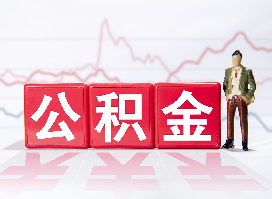 个人能缴纳公积金吗-射洪公积金代办平台